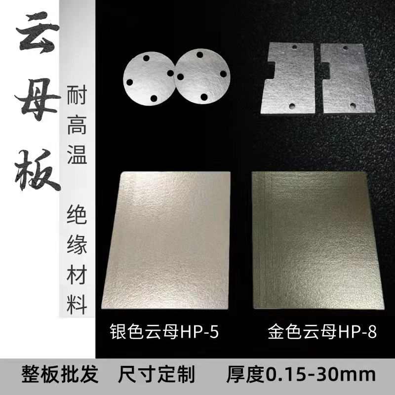 云母板 500度耐高温hp5hp8绝缘隔热垫0.2-35MM电气金银色云母板