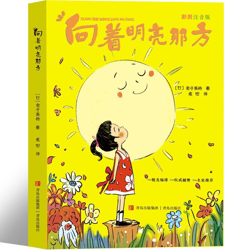 Towards the Bright Side: Jinzi Meiling's Phonetic Edition, a Must-Read Extracurricular Book for First-Grade Students, Recommended by Teachers Towards the Bright Side: Jinzi Meiling's Phonetic Edition, a Must-Read Extracurricular Book for First-Grade Students, Recommended by Teachers