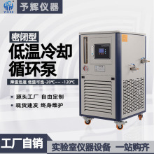 予辉实验室低温冷水机恒温槽-120-80-40-30℃ 密闭低温冷却循环泵