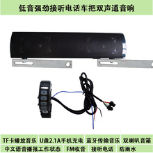 直销12v蓝牙接听电话插TF卡U盘手机充电立体声车把音响免提车载