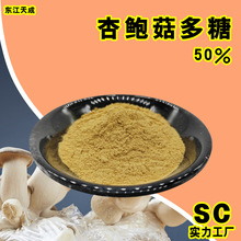 杏鲍菇多糖30%50%杏鲍菇多糖提取物厂家现货水溶性杏鲍菇提取物粉