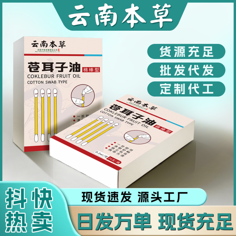 苍耳子精油棉棒儿童滴鼻油通鼻干入鼻清爽苍耳子鼻舒精油棉签厂家|undefined