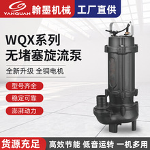 WQX系列无堵塞旋流泵 大功率一机多用潜水泵 地下室排水排污电泵