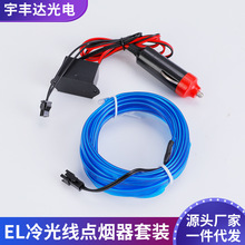 5米el线带点烟驱动器套装汽车EL冷光线氛围灯车载发光线厂家现货
