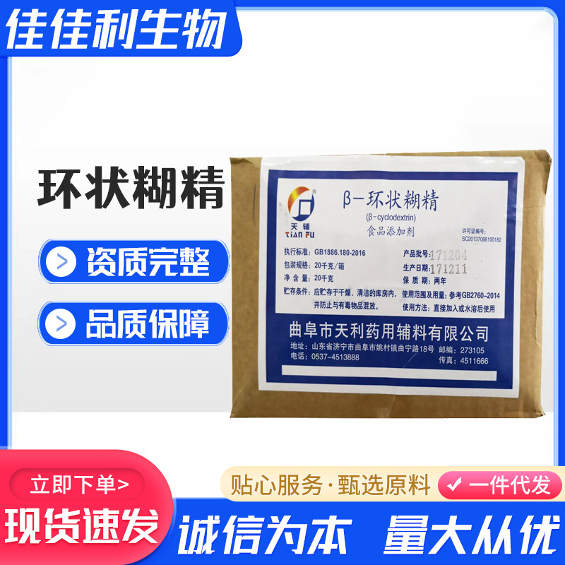 天利食品级β-环状糊精 增稠剂包埋剂固香剂 环糊精 倍他环糊精
