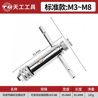 Tiangong Ratchet Tap Wrench Tapping Manual Tapping Tapping Chuck Lengthened Adjustable Hanging Tool suit (Mühərrik tənzimləmə alətləri) - standard-model-ratchet-twist-m3-m8