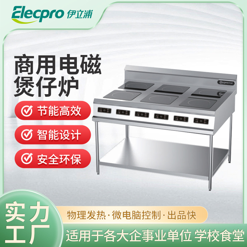 伊立浦商用电磁炉高校食堂中央厨房多头独立控制电磁煲仔炉环保