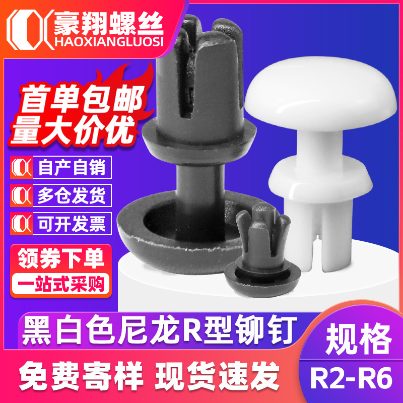 R型塑料铆钉按压式固定钉PC板卡扣黑色白色卯钉尼龙膨胀铆钉R2/R3