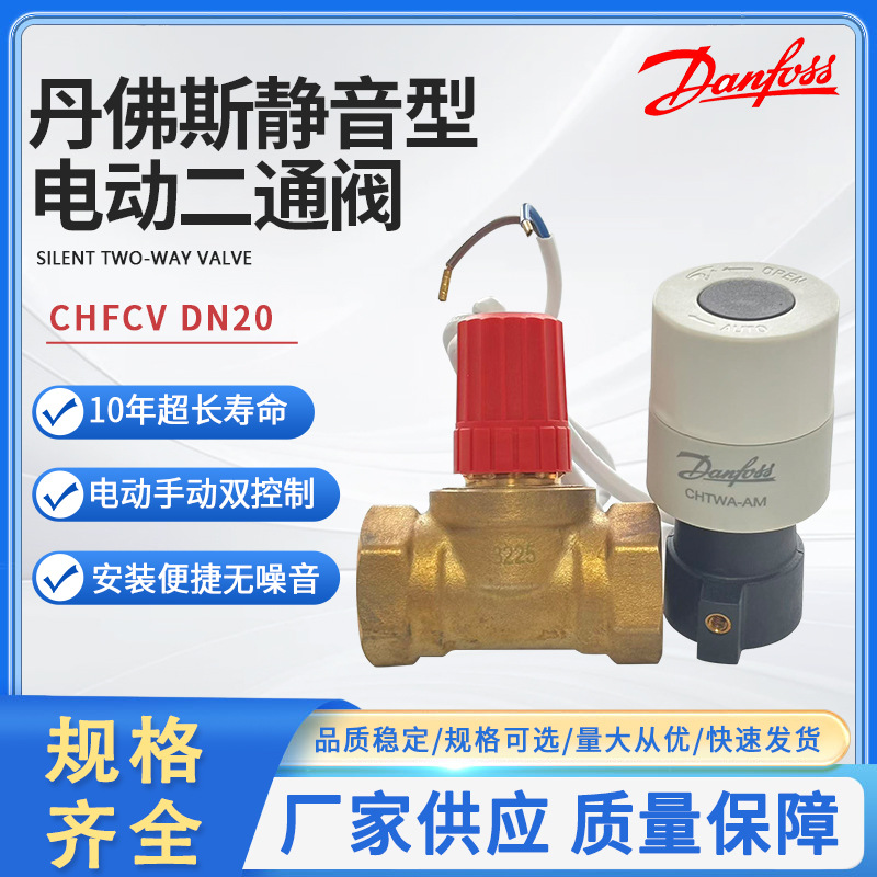 原装丹佛斯风机盘管电动二通阀DN20全铜阀体CHFCV静音型二通阀