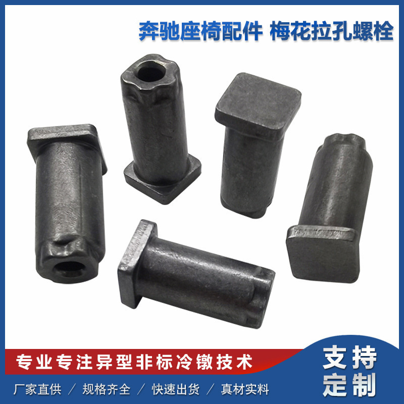 厂家直供奔驰座椅配件多工位冷镦加工梅花拉孔螺栓加工件批发现货