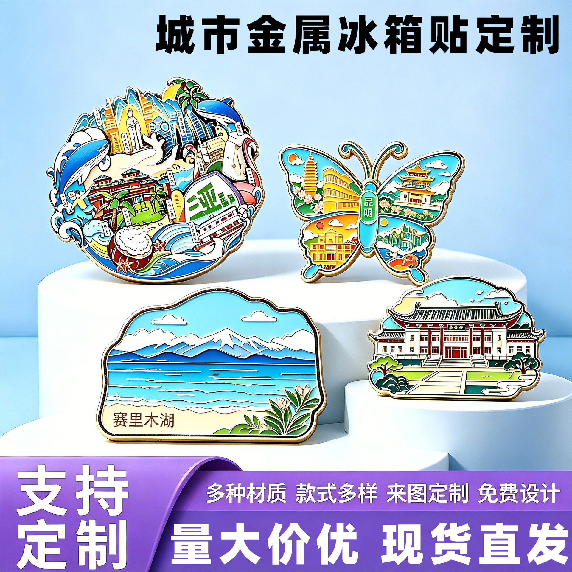 金属烤漆冰箱贴定制旅游景区文创打卡中国城市地标磁吸纪念品定做