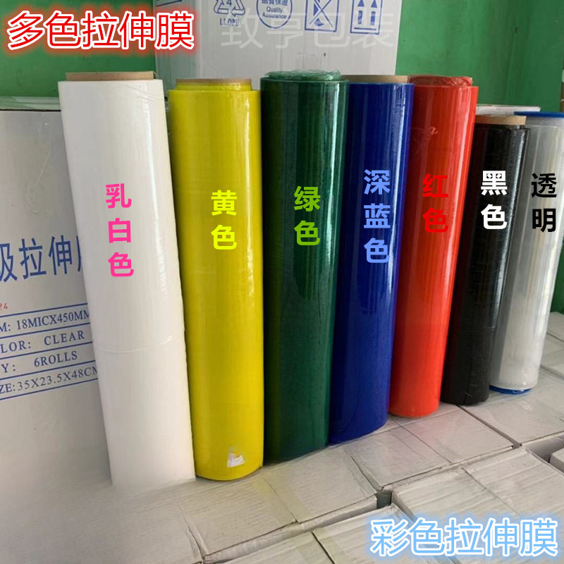 批发彩色拉伸膜缠绕膜PE围膜红黄蓝绿乳白黑45-50CM卡板托盘围膜