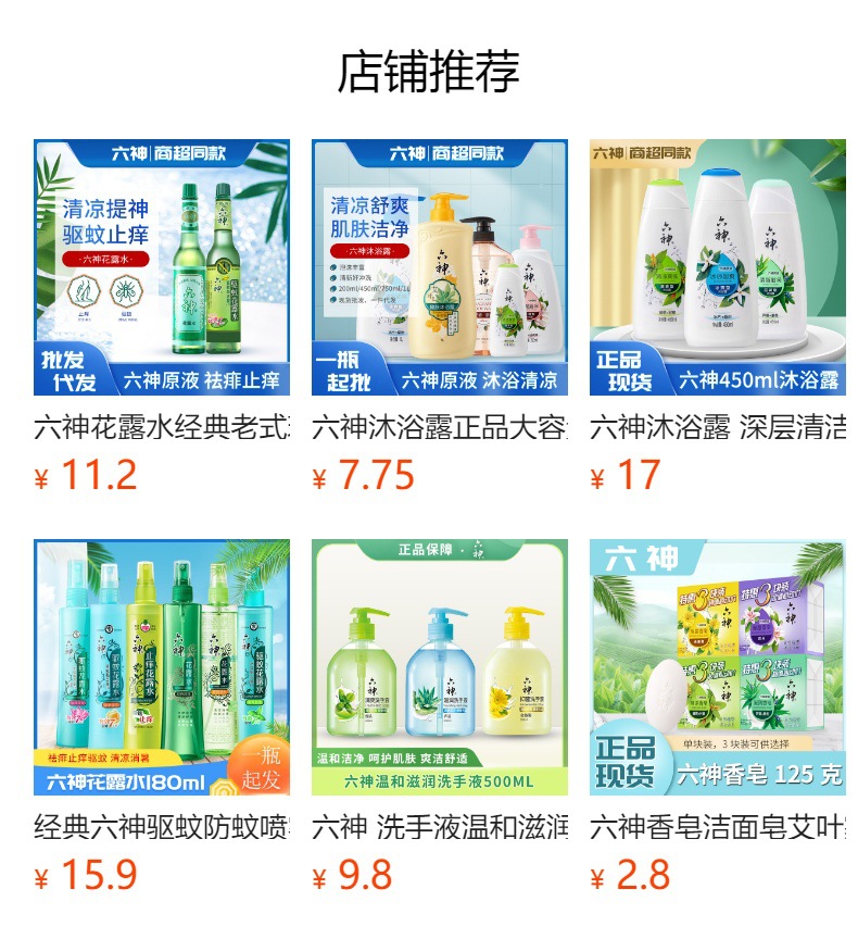 经典六神花露水正品195ml驱蚊防蚊冰凉喷雾儿童止痒走珠工厂批发详情7