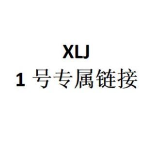 XLJ 1号专属链接