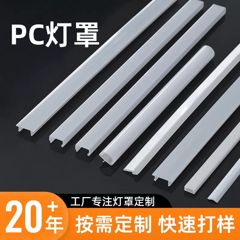 半透明PC灯罩定制LED线条塑料灯罩挤塑加工商用橱柜展示柜PC灯罩