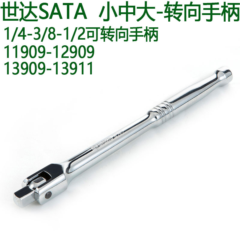 世达1/4-3/8-1/2小中大飞转向手柄11909-12909-13909-13911