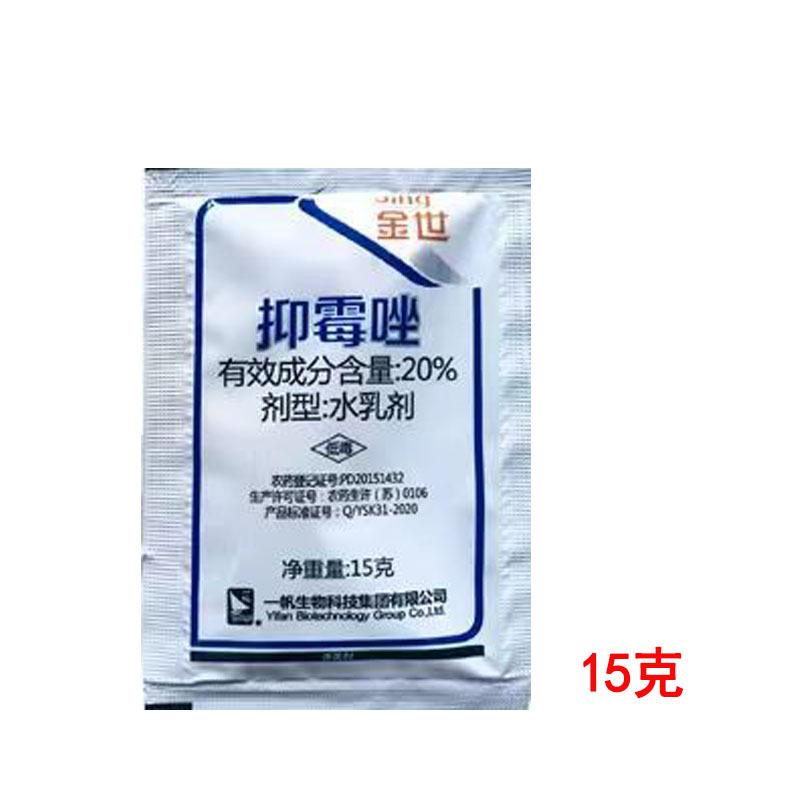 金世20%抑霉唑坐葡萄烟草炭疽病贝母黑斑病杨梅树  褐斑病杀菌剂