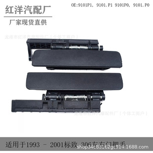 Please Consult the Price Is Suitable for 1992 - 2001 Peugeot, about 306 Door Handle 9101P1 9101P0