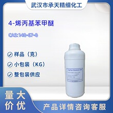 4-ϩ����������  140-67-0  �����Ӽ���  1kg 25kg  ��Ʒ�ߺ���