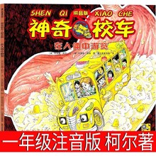 神奇的校车一年级必读柯尔著在人体中游览全套图画书版少儿阅读版