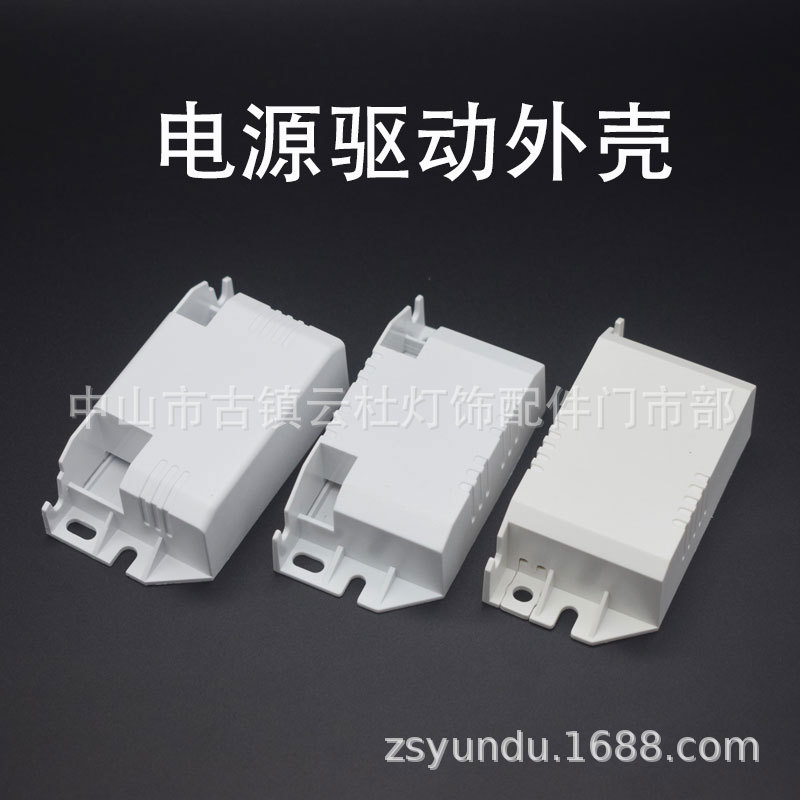 电子镇流器驱动外壳荧光灯驱动电源壳led塑胶外壳电源塑壳紫外线