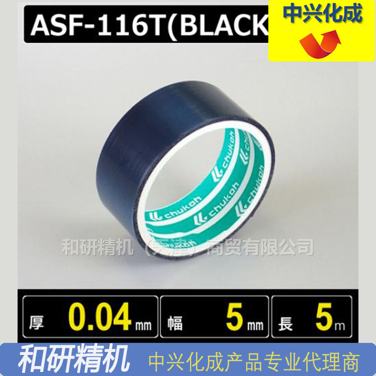 中兴化成CHUKOH特氟龙高温胶带ASF-116T0.04*5*5