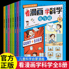 看漫画学科学全8册 儿童科学启蒙漫画4-12岁小学生漫画书科普百科