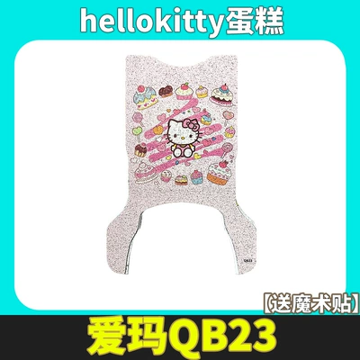 Suitable for Emma Aido: Electric vehicle foot mat - aido-long-style-hellokitty-cake