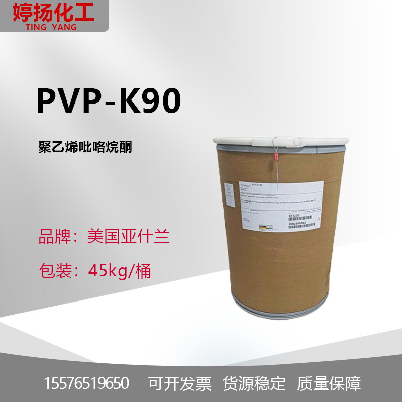 亚什兰 pvp k90 聚乙烯吡咯烷酮 k90 化妆品级水溶成膜粉剂原料