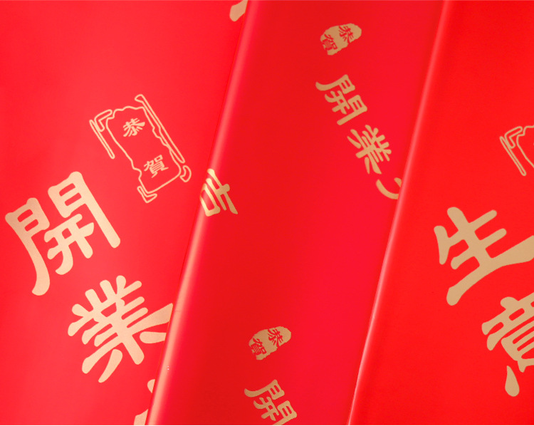 开业大吉包装纸_01.jpg