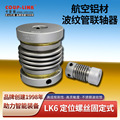 厂家直销 COU-LINK 联轴器 LK6 定位螺丝固定式 波纹管 连轴器