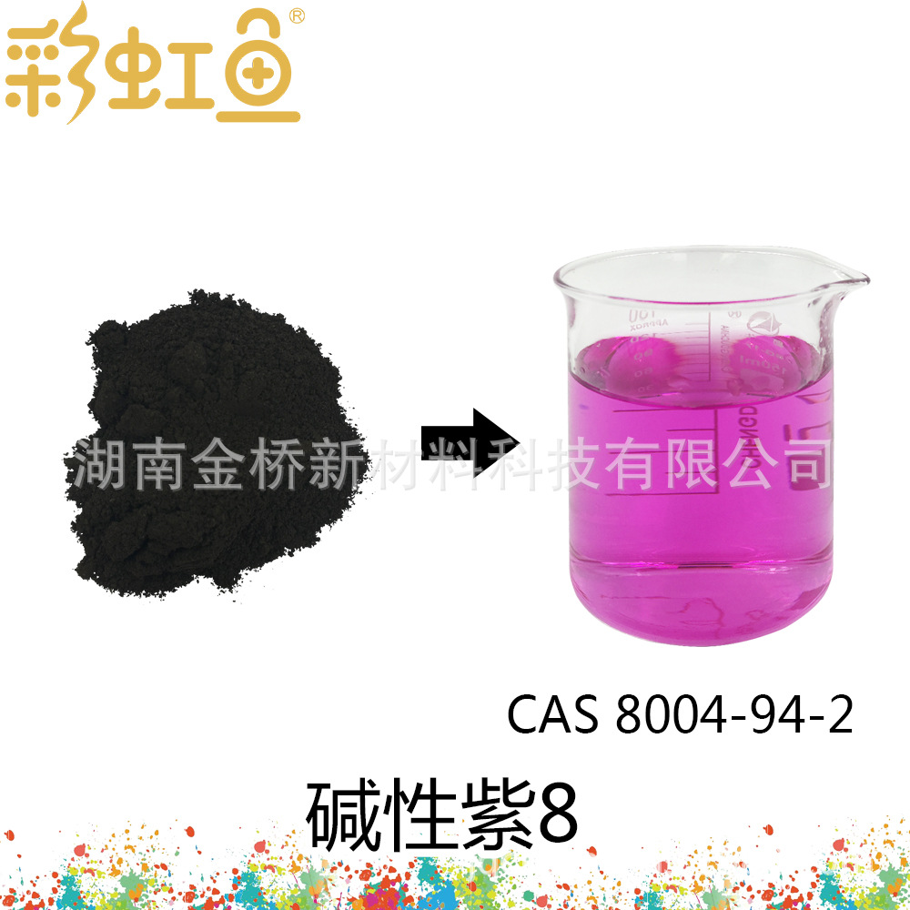 碱性紫8  CAS 8004-94-2  Basic violet 8 Bilogical stain