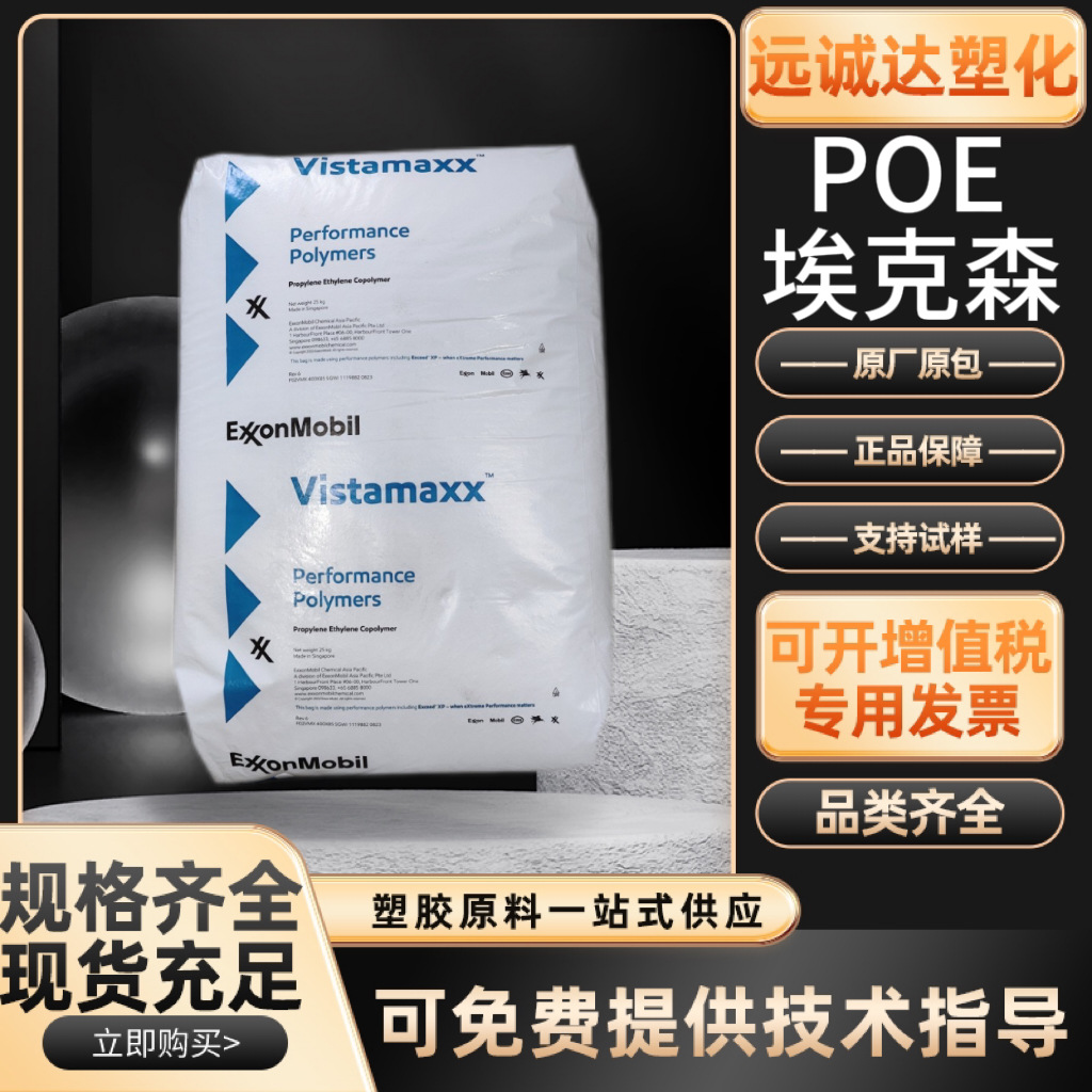 POE埃克森 6102FL 6202FL 耐化学性注塑增韧透明薄膜POE原料高弹