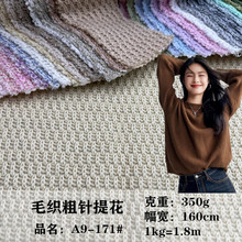 新款个性编织毛衣镂空蜂巢面料 毛线粗针提花慵懒卫衣女装布料