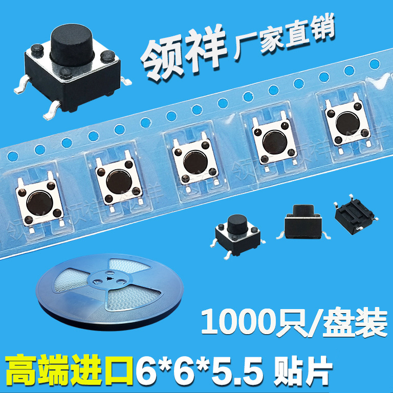 领祥|编带6*6*5.5轻触开关 按键开关微动开关贴片4脚开关 SMD封装
