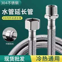 4分内外丝延长管304不锈钢金属编织软管高压水管水龙头进水软管