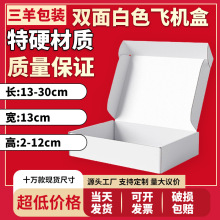 13宽淘宝打包飞机盒长13—30快递打包服装飞机盒子折叠包装纸箱盒