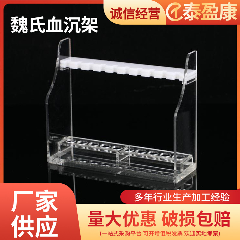 有机玻璃血沉架一次性塑料血沉管专用检测架魏氏血沉架ESR管架