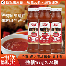 台湾原装进口爱之味正宗甜辣酱165g番茄沙司韩式泰式薯条酸辣蘸酱
