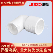 联塑pvc白色给水管配件异径弯头25x20变径弯头塑料管件厂家批发
