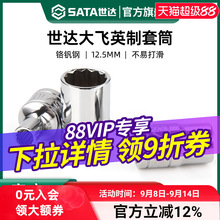世达大飞英制十二角套筒12.5mm花键工具花角套筒头重型梅花套头