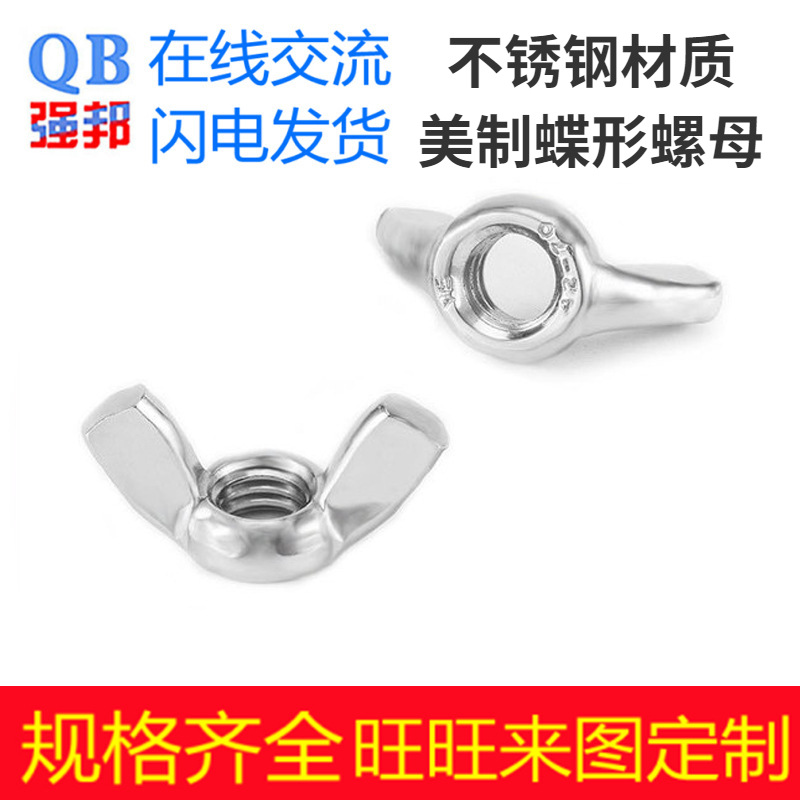 304不锈钢美制蝶形螺母细牙元宝201强邦紧固标准件手拧美标标准