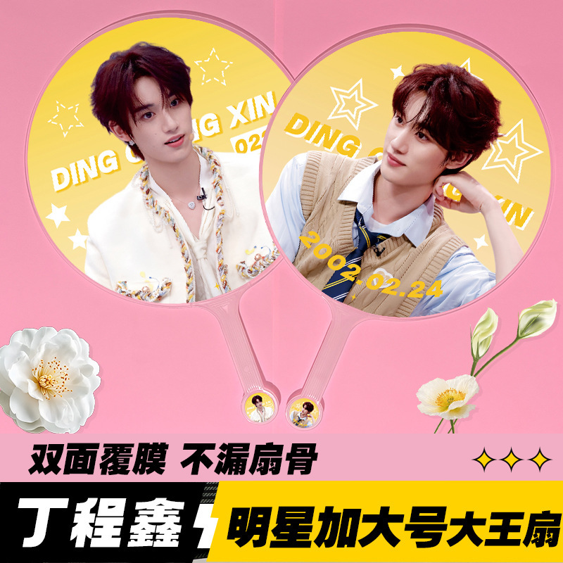 Star King Fan: Exquisite Double-Sided High-Quality Non-Transparent Fan, Idol Fan Merchandise, Ding Chengxin King Fan