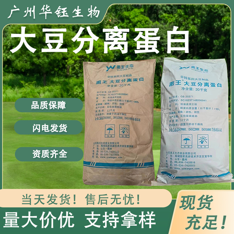 大豆分离蛋白 禹王滚揉型/分散型 食品级供应 资质齐全 现货速发