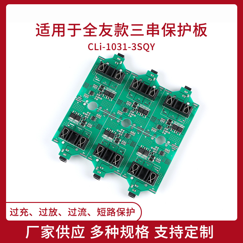 替代国产全友三串保护板 18V锂电池保护板电动工具电池保护板批发