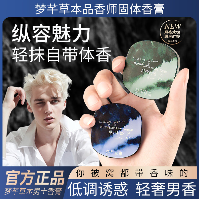 梦芊草本品香师男士固体香膏淡香持久清新魅力便携留香经典小众香