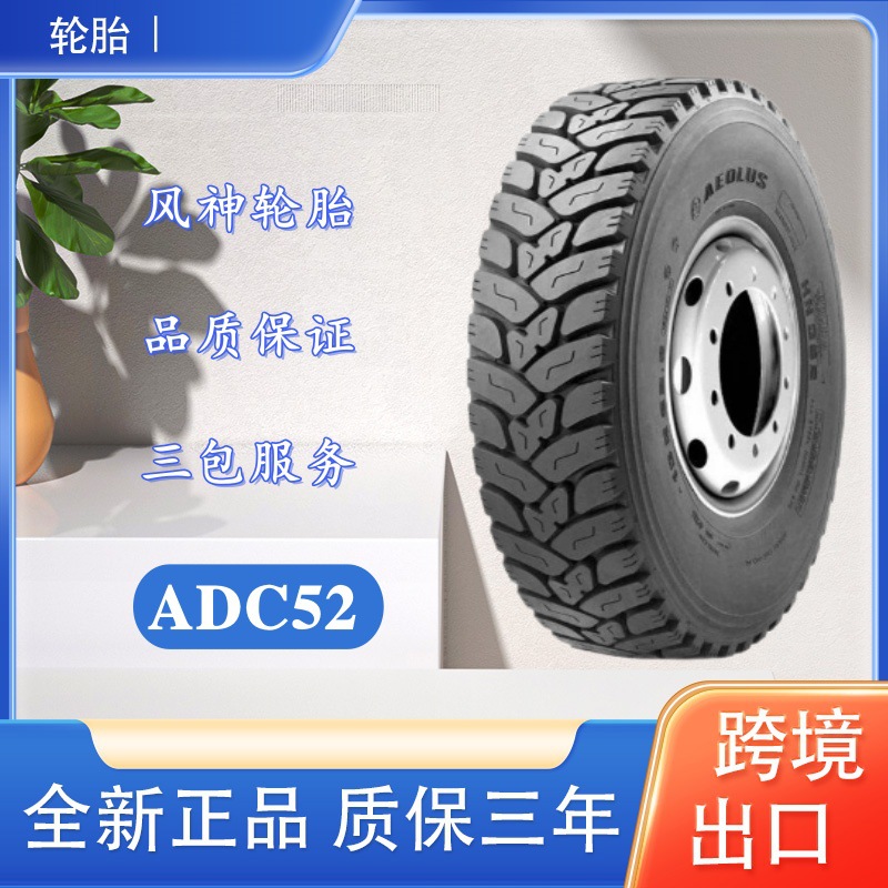 风神轮胎 10.00R20轮胎  ADC52花纹 全钢子午线货车卡车轮胎