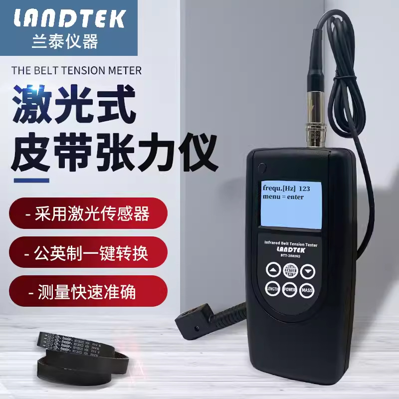 兰泰 BTT-2880R5激光皮带张力仪 BTT-2880R8激光式数字张力计
