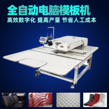 自动电脑模板缝纫机汽车坐垫模板机花样机羽绒服全自动缝纫机