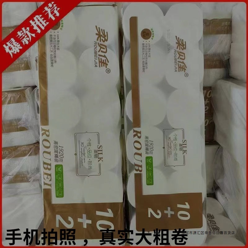 柔贝佳抽纸卷纸家用卷家庭装卫生纸宿舍家用纸学生装整箱批发|undefined